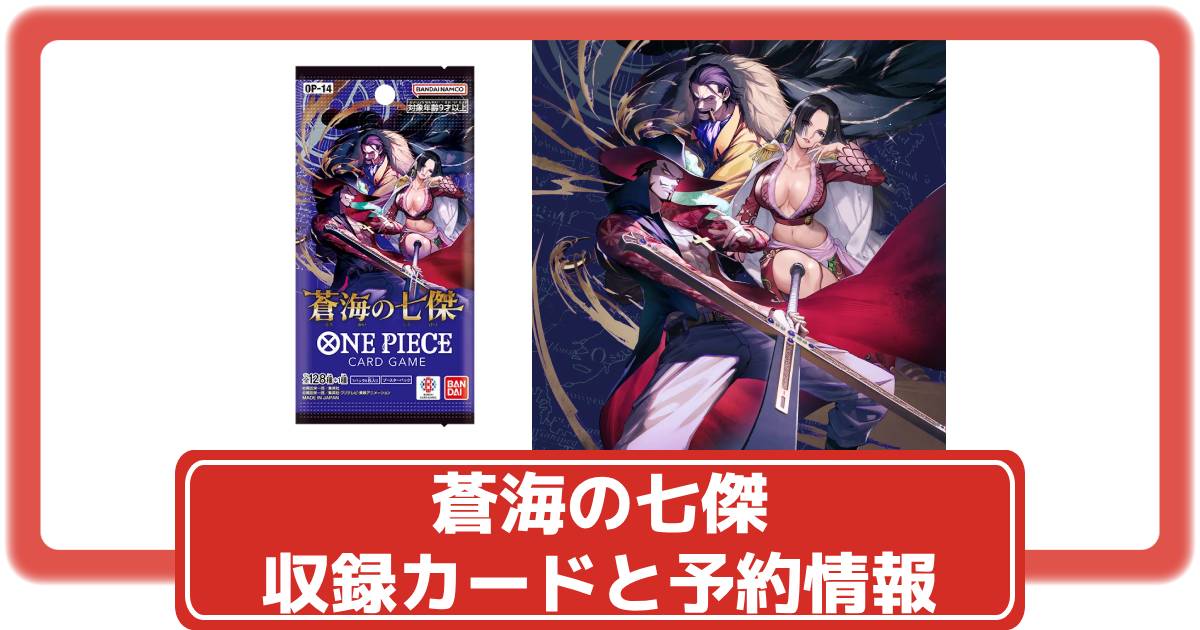 ワンピースカード】蒼海の七傑の抽選・予約や収録カードリスト｜全157