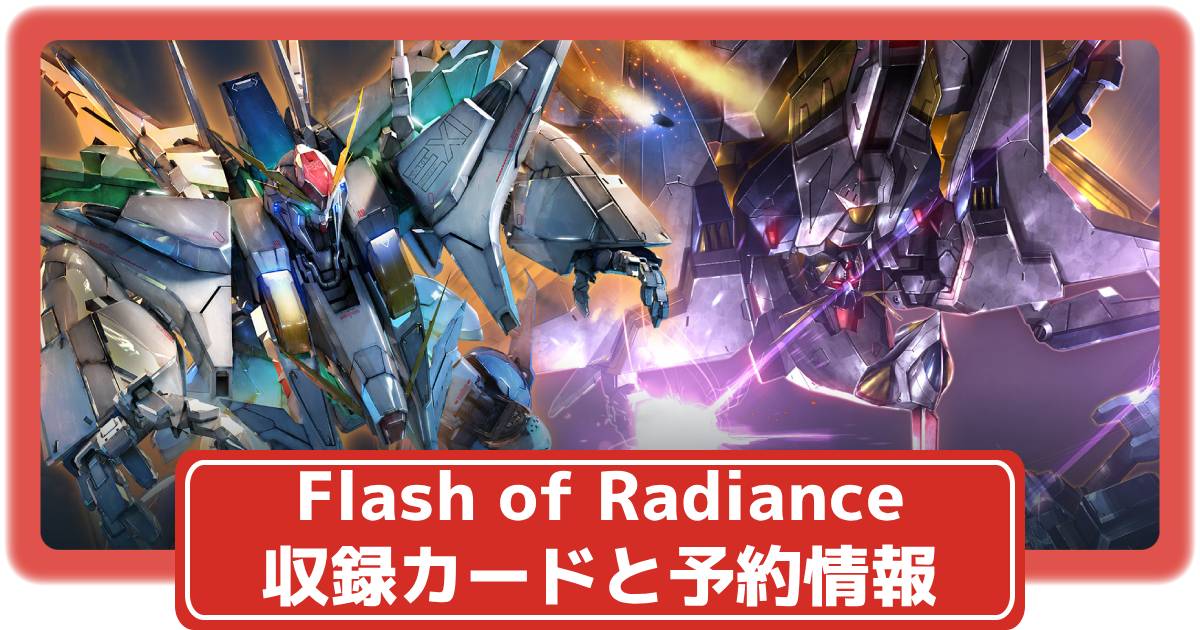 ガンダムカード】スタートデッキ Flash of Radianceの収録カードや抽選