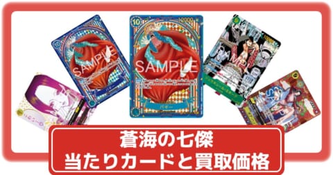 ワンピースカード】蒼海の七傑の当たりカードと買取価格・封入率まとめ