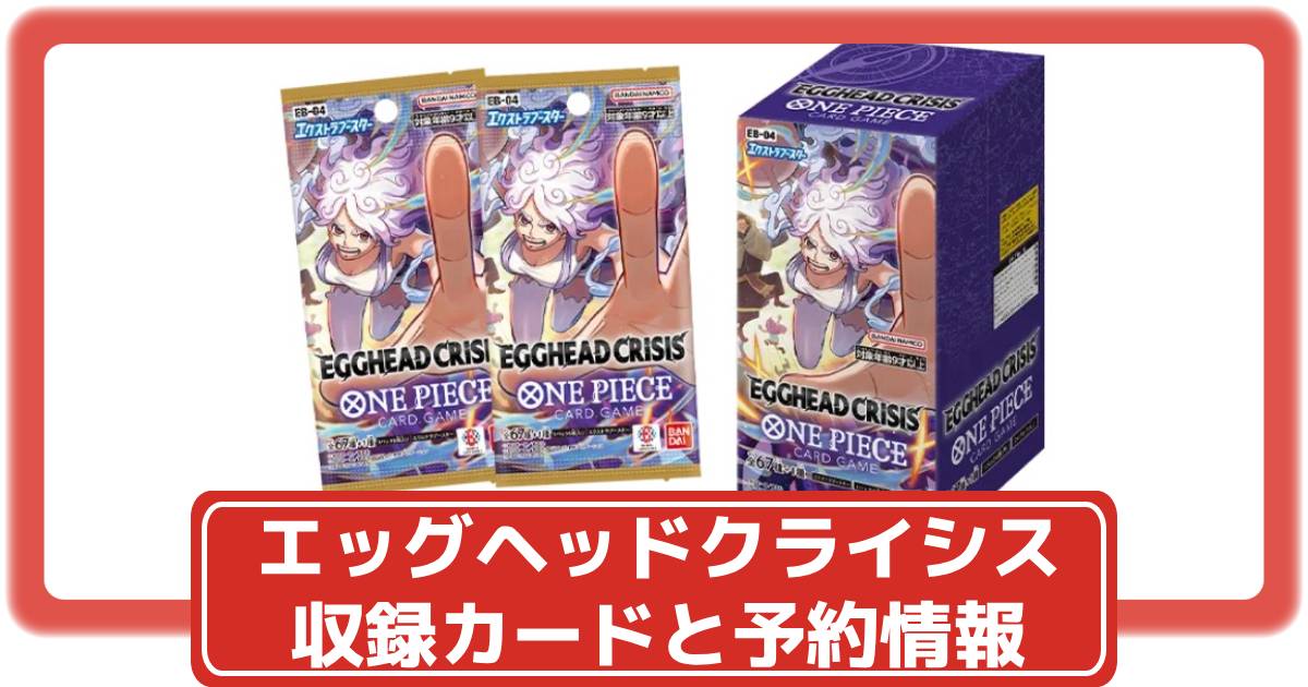 ワンピースカード】エッグヘッドクライシスの抽選・予約や収録カード