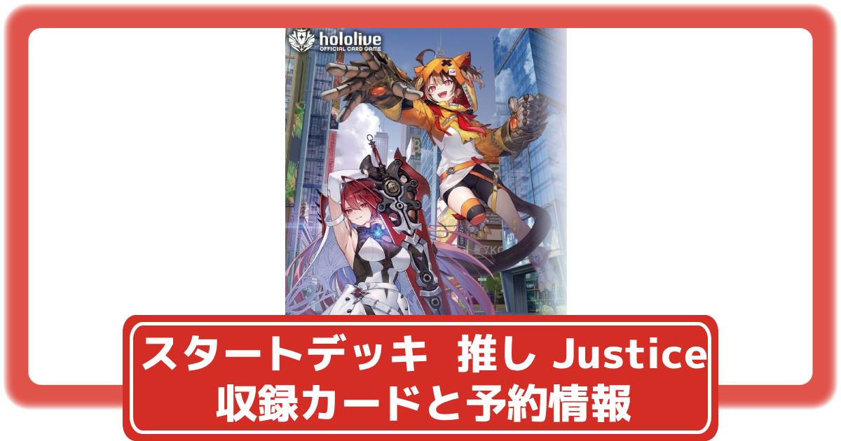ホロカ】スタートデッキ 推し Justiceの抽選・予約や収録カードなど
