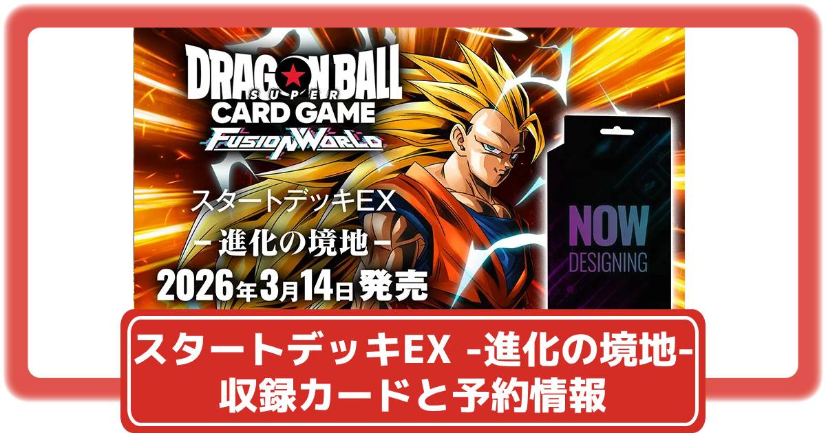 ドラゴンボールカード】スタートデッキEX 進化の境地の収録カードと