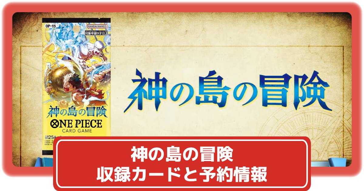 ワンピースカード】神の島の冒険の抽選・予約や収録カードリスト｜全