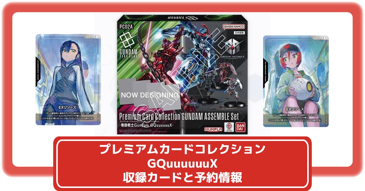 ガンダムカード】プレミアムカードコレクション ジークアクスの収録