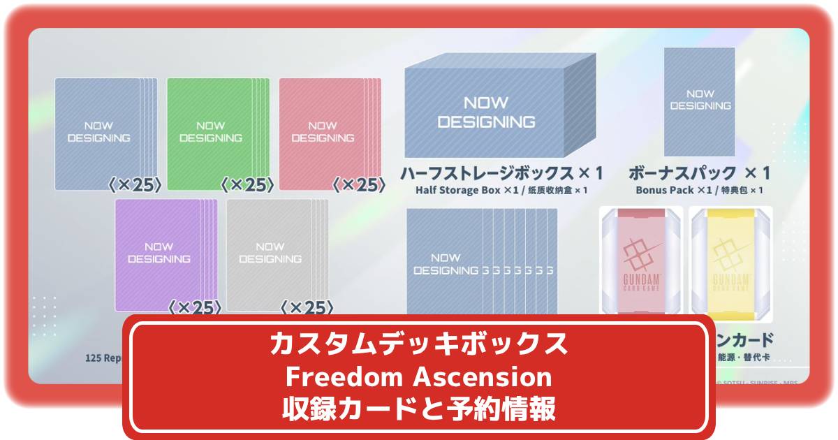 ガンダムカード】カスタムデッキボックス Freedom Ascensionの収録