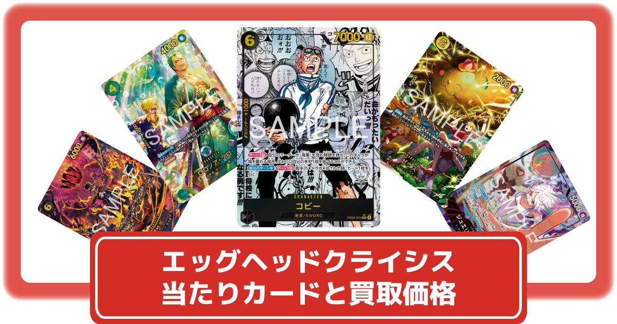 ワンピースカード】エッグヘッドクライシスの当たりカードと買取価格