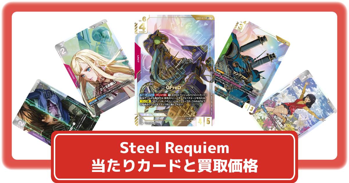 ガンダムカード】Steel Requiemの当たりカードと買取価格・封入率