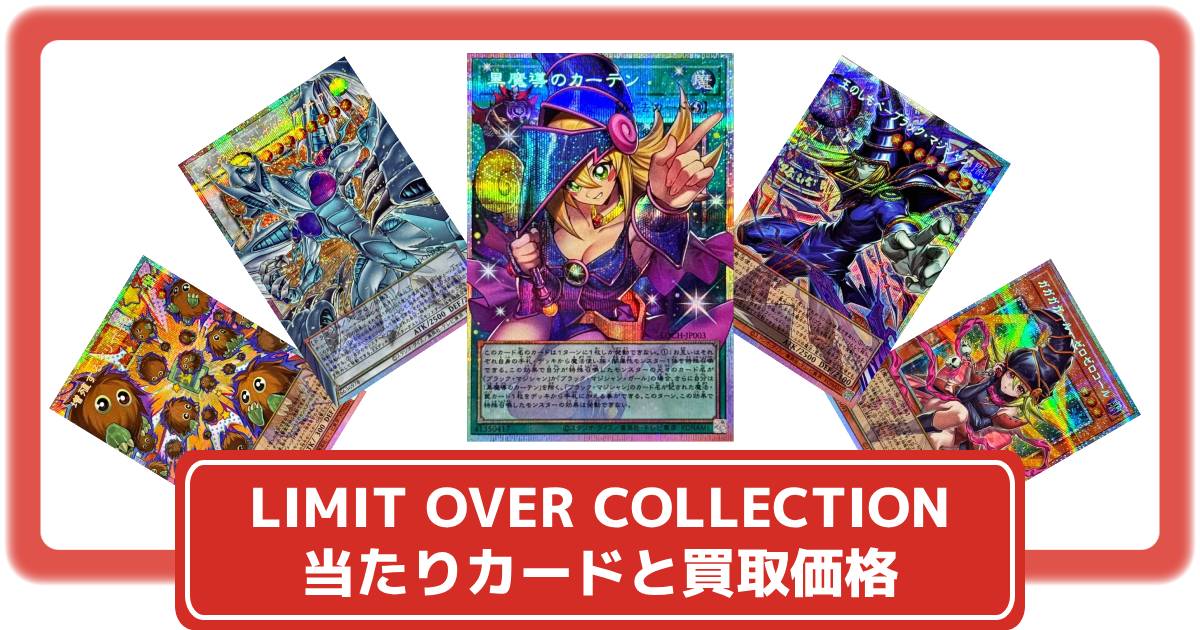 遊戯王】LIMIT OVER COLLECTION -THE HEROES- の当たりカードと買取