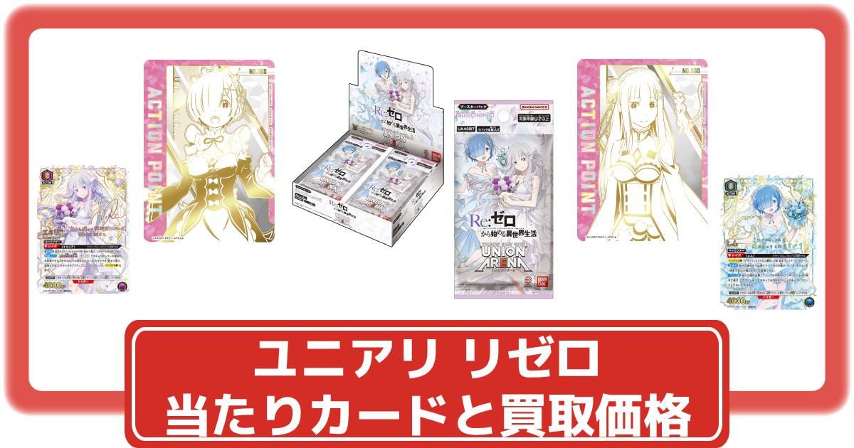 ユニオンアリーナ】リゼロの当たりカードと買取価格・封入率まとめ【Re