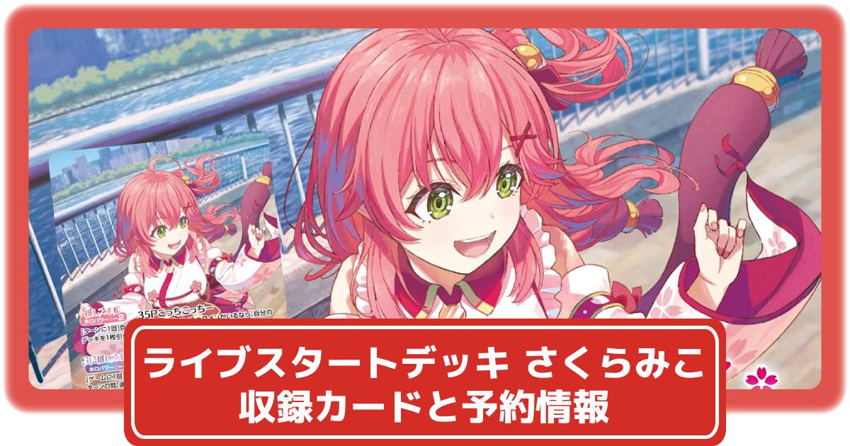 ライブスタートデッキ さくらみこの収録カードと予約情報まとめ(4月12