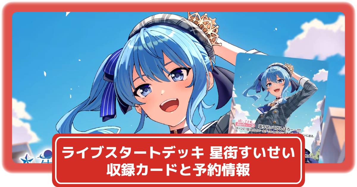 ライブスタートデッキ 星街すいせいの収録カードと予約情報まとめ(4月