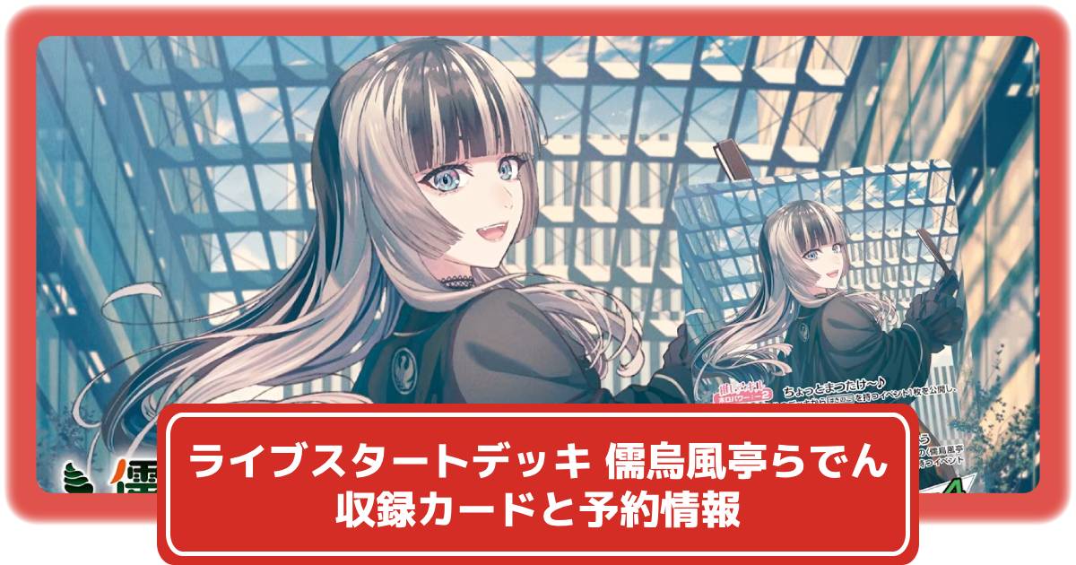 ライブスタートデッキ 儒烏風亭らでんの収録カードと予約情報まとめ(4