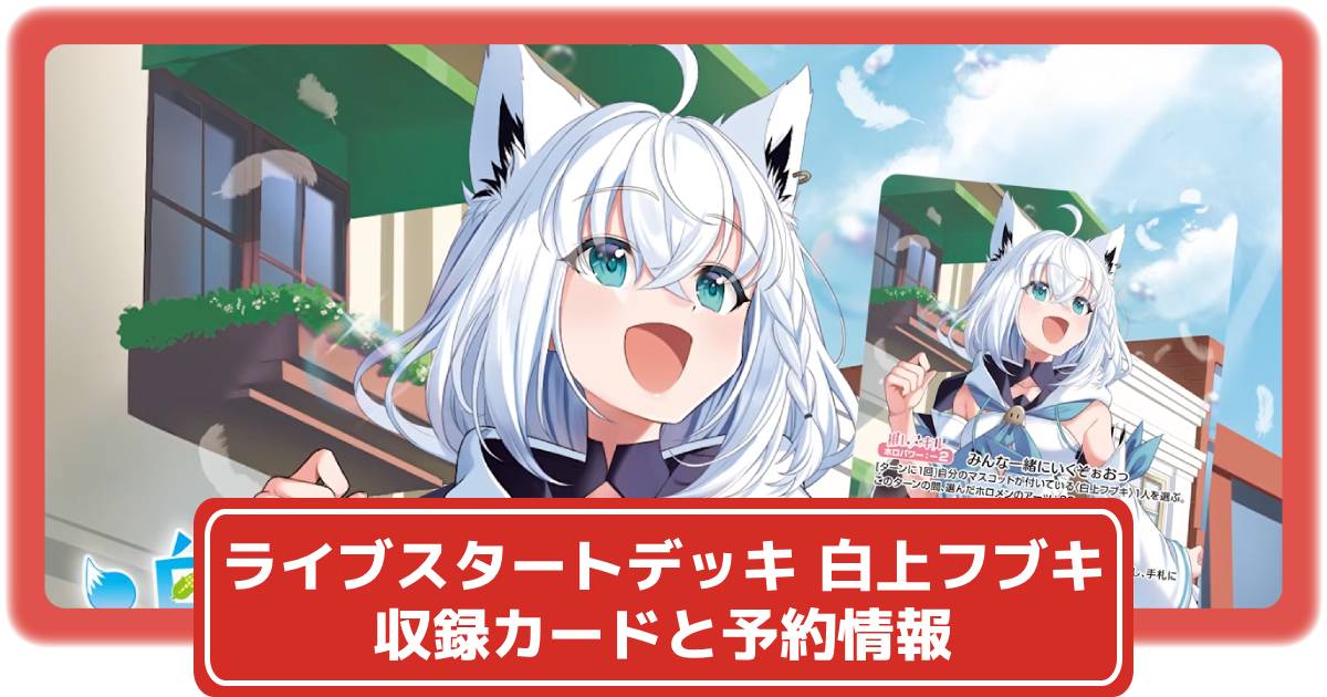 ライブスタートデッキ 白上フブキの収録カードと予約情報まとめ(4月12