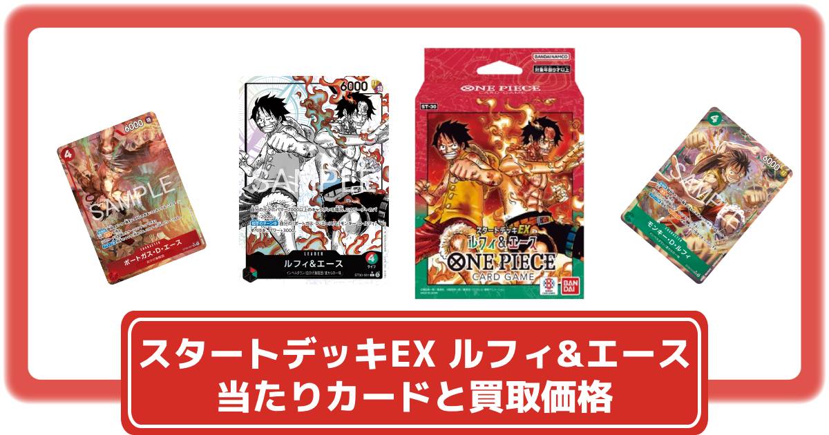 ワンピースカード　スタートデッキ　ルフィリーダーパラレル　ボーナスパック ワンピースカード】スタートデッキ ルフィ＆エースの当たりカードと