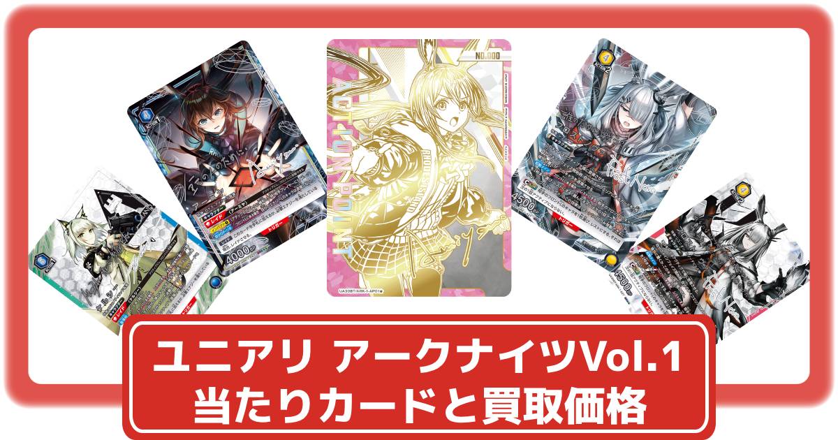 ユニオンアリーナ】アークナイツVol.1の当たりカードと買取価格・封入
