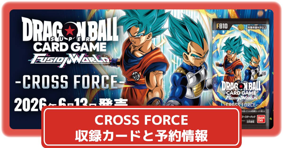 ドラゴンボールカード】CROSS FORCEの収録カードや抽選・予約情報