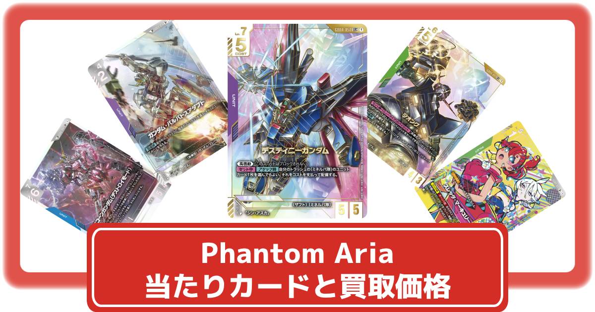 ガンダムカード】Phantom Ariaの当たりカードと買取価格・封入率まとめ