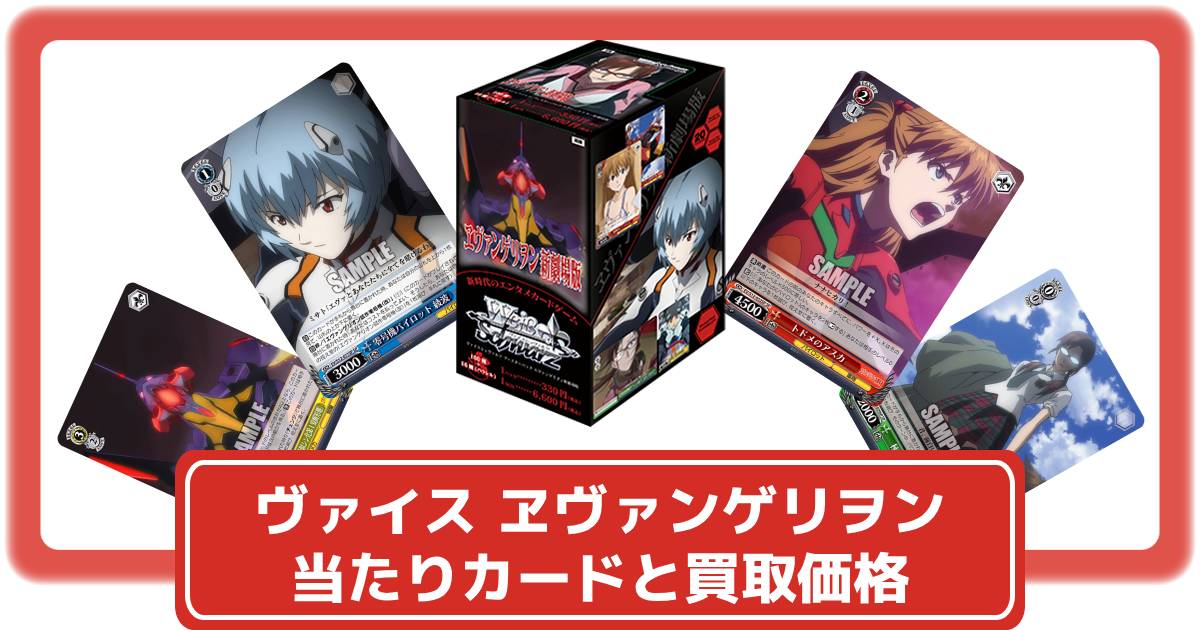 ヴァイスシュヴァルツ】ヱヴァンゲリヲン新劇場版の当たりカードと買取