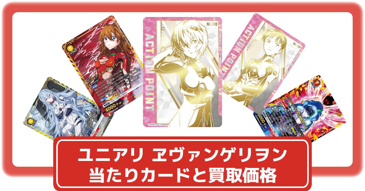ユニオンアリーナ】ヱヴァンゲリヲン新劇場版の当たりカードと買取価格