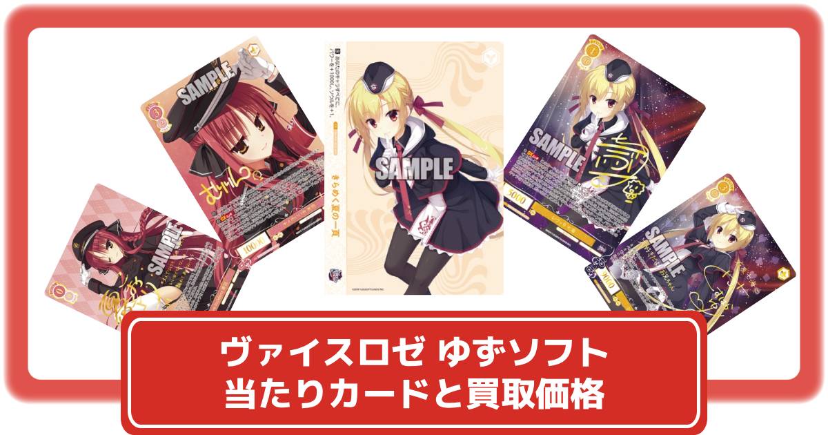 ヴァイスシュヴァルツロゼ】ゆずソフトの当たりカードと買取価格・封入