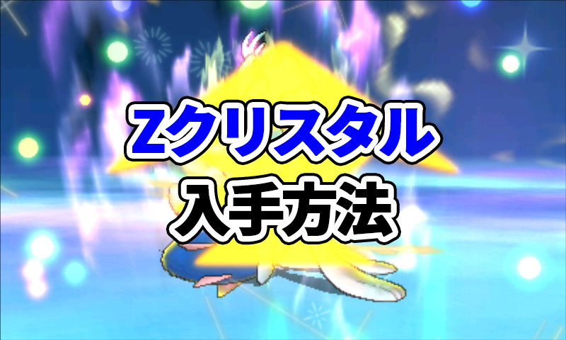 USUM】すべての「Zクリスタル」入手方法一覧【ポケモンウルトラ