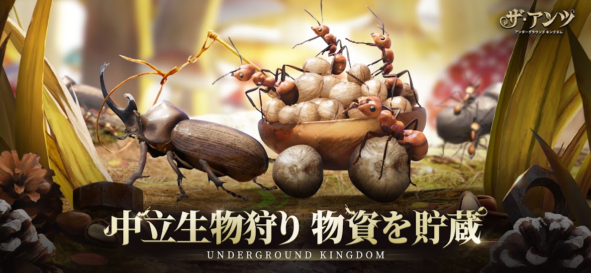 【アリ】アプリの最新情報まとめ【ザ・アンツ：アンダーグラウンド キングダム】 – 攻略大百科