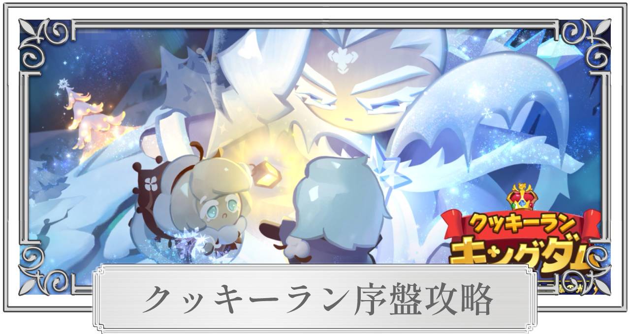 クッキーランキングダム】序盤攻略のコツ｜ガチャは引かなくてもOK！？育成は全キャラMaxレベルまで！ – 攻略大百科