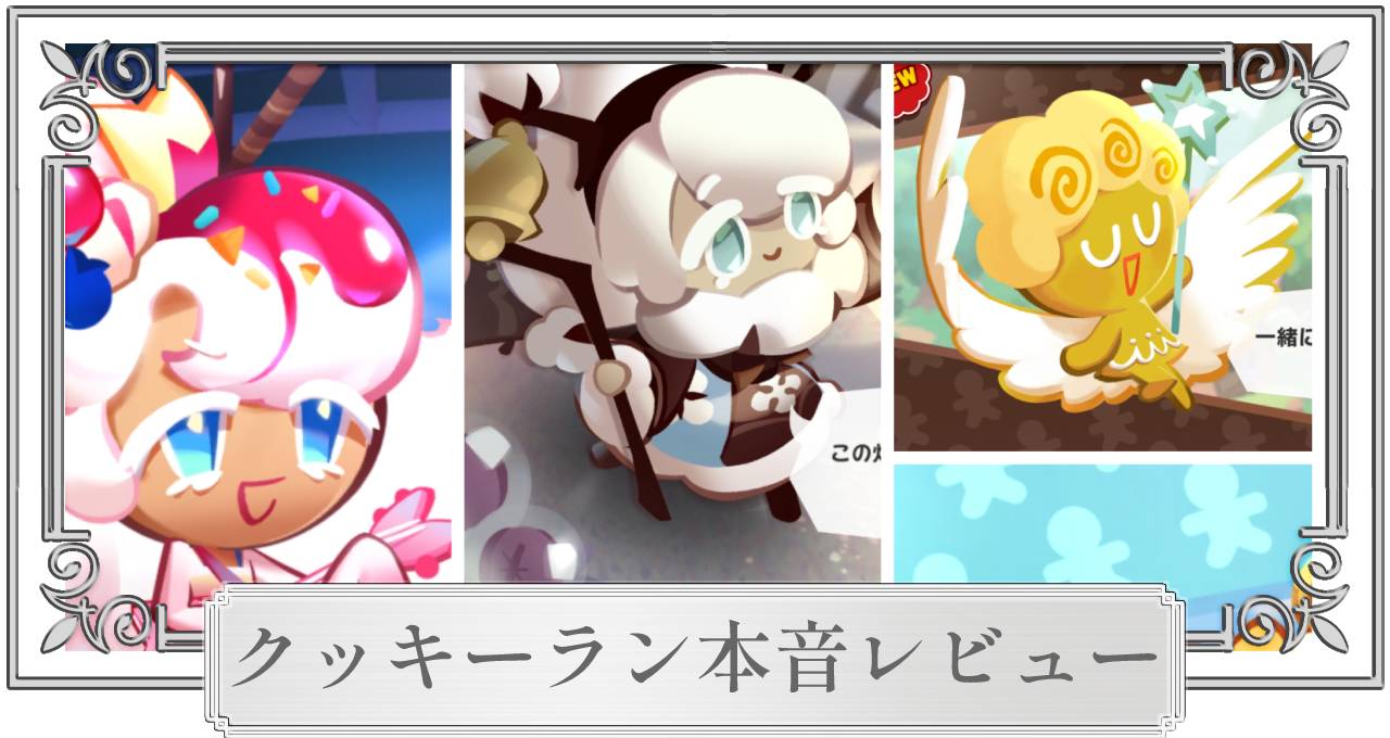 クッキーランキングダム】つまらない？面白い？RPG×箱庭どちらも楽しめる甘〜いゲームを本音レビュー！ – 攻略大百科