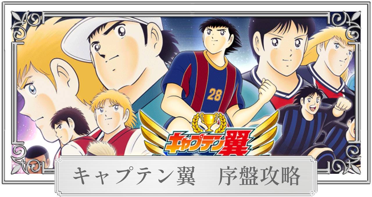 キャプテン翼】序盤攻略のコツ｜強化素材は早めに集めよう！【たたかえドリームチーム】 – 攻略大百科