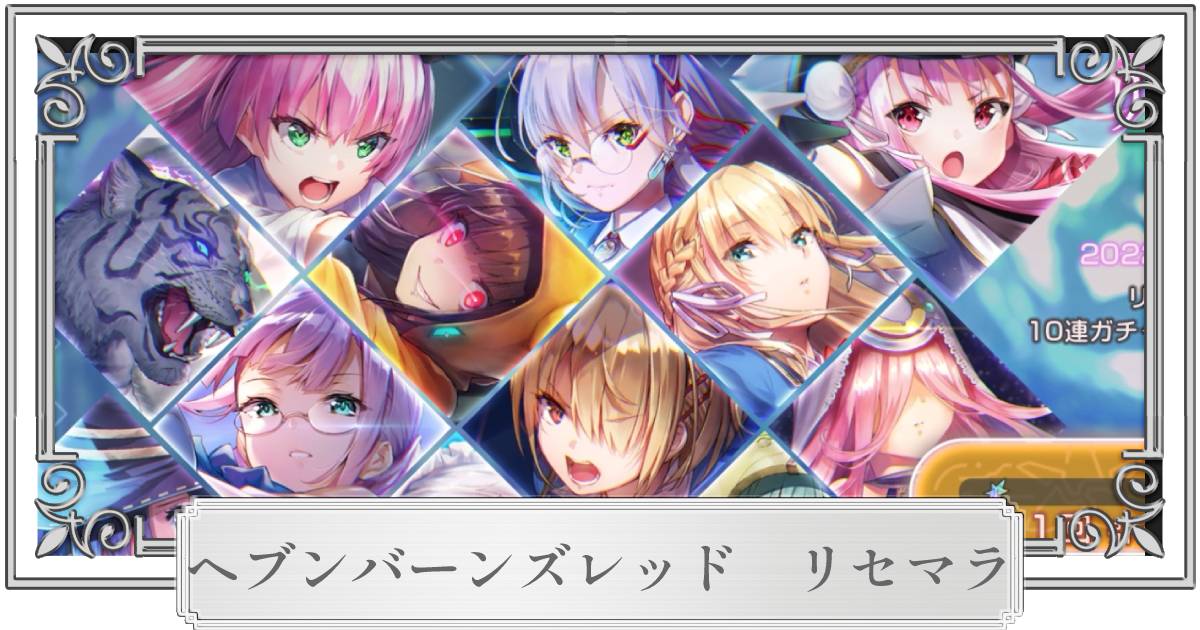 ヘブバン】最新・最速リセマラ手順＆最強当たりキャラランキング