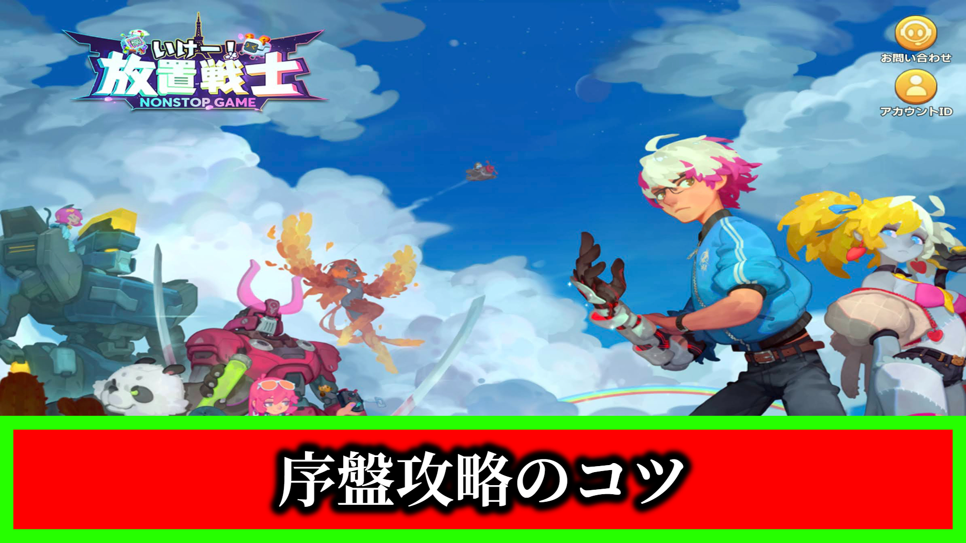 いけー！放置戦士】序盤攻略のコツ！冒険ステージを進めて各コンテンツを開放しよう！ – 攻略大百科