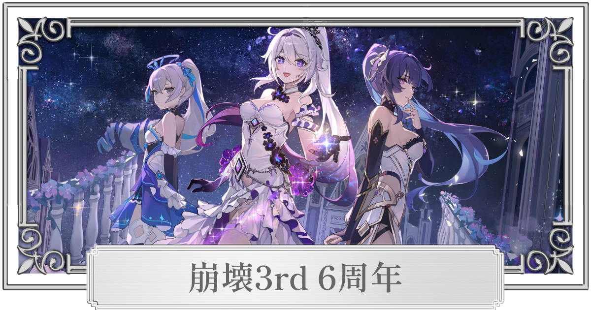 崩壊 3rd 6 周年 いつ】崩壊3rd]6年間の歴史を振り返る 3年目(