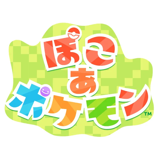 ぽこ あ ポケモン