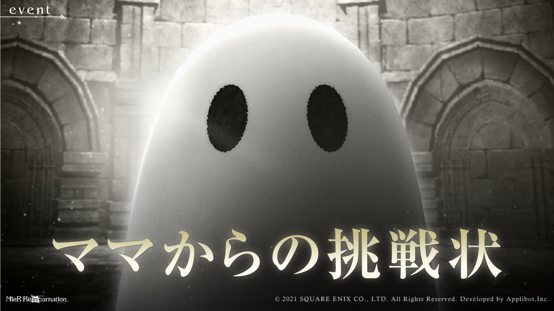 ニーアリィンカーネーション】エイプリルフール限定ミッション「ママ