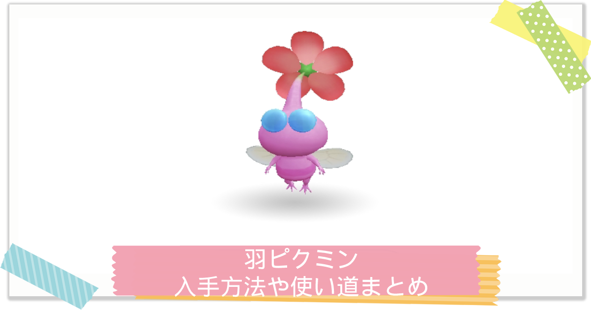 ピクミン　羽ピクミン&白ピクミン　花 ピクミン - 大乱闘スマッシュブラザーズWiki
