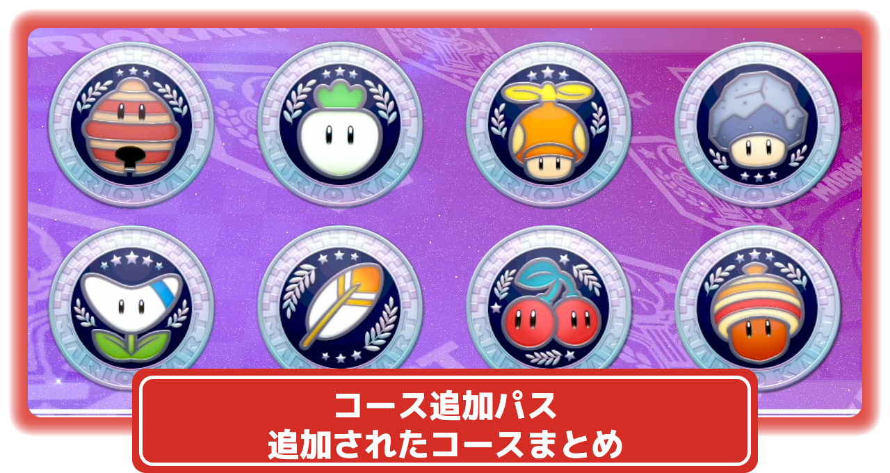 マリオカート8DX】コース追加パスで追加されたコースまとめ【マリカー】 – 攻略大百科