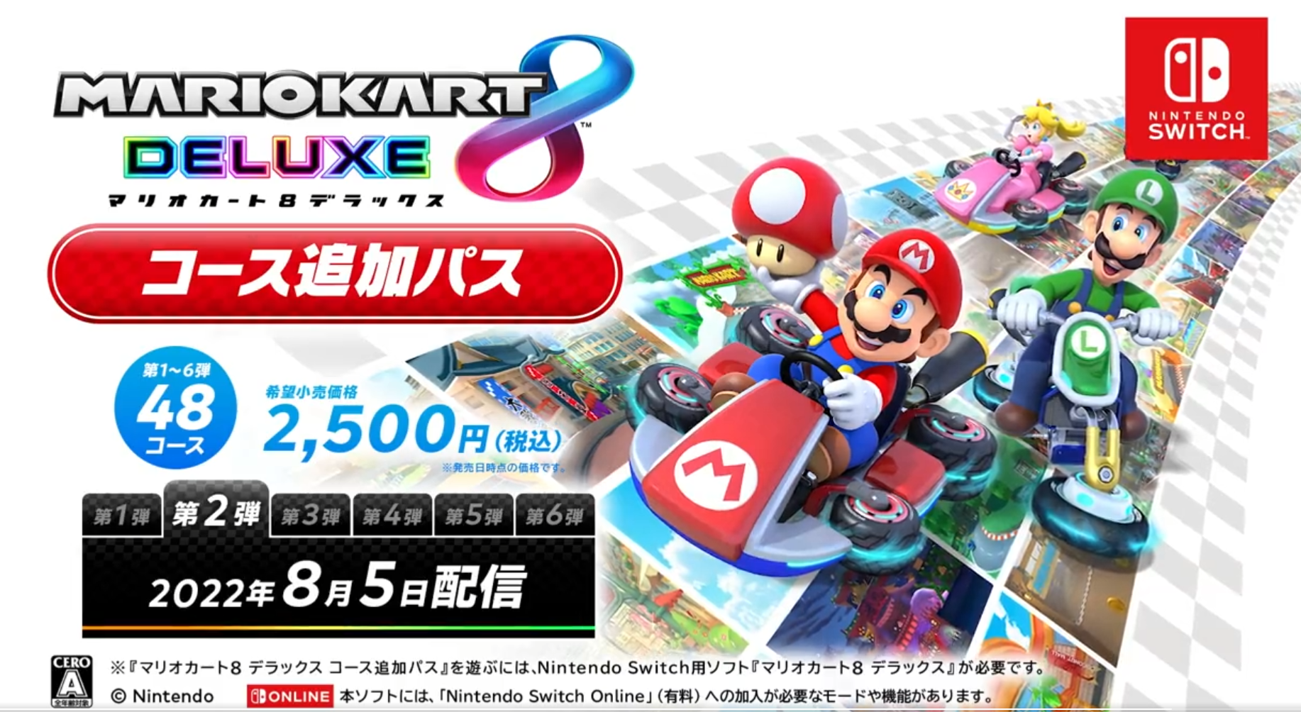 マリオカート8DX】8/5コース追加パス第2弾が配信！追加コースを紹介【マリカー】 – 攻略大百科