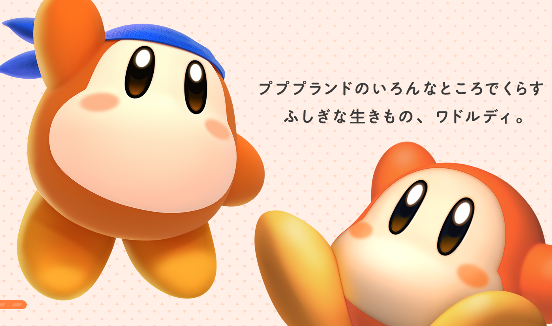 ワドルディ カービィディスカバリー】キャラクター紹介「ワドルディ」｜過去に登場