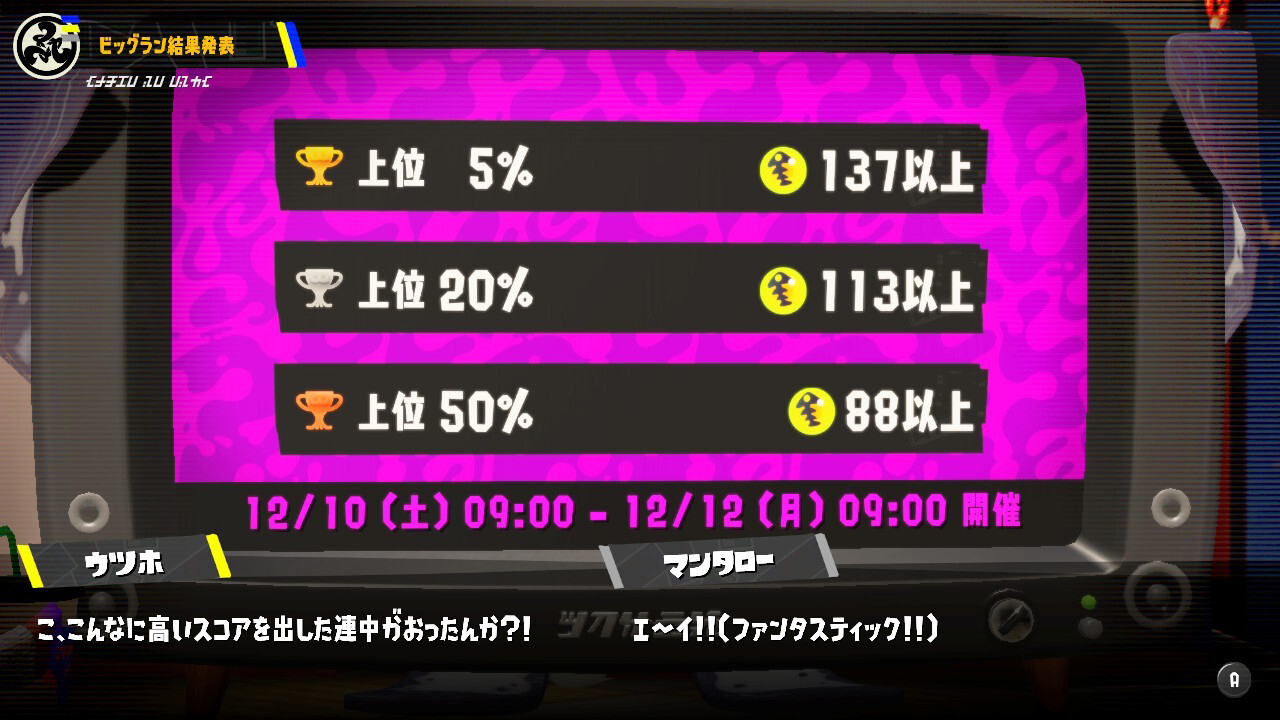 【スプラ3】第1回ビッグランの結果発表！上位5%のボーダーラインは何個？【スプラトゥーン3】 – 攻略大百科