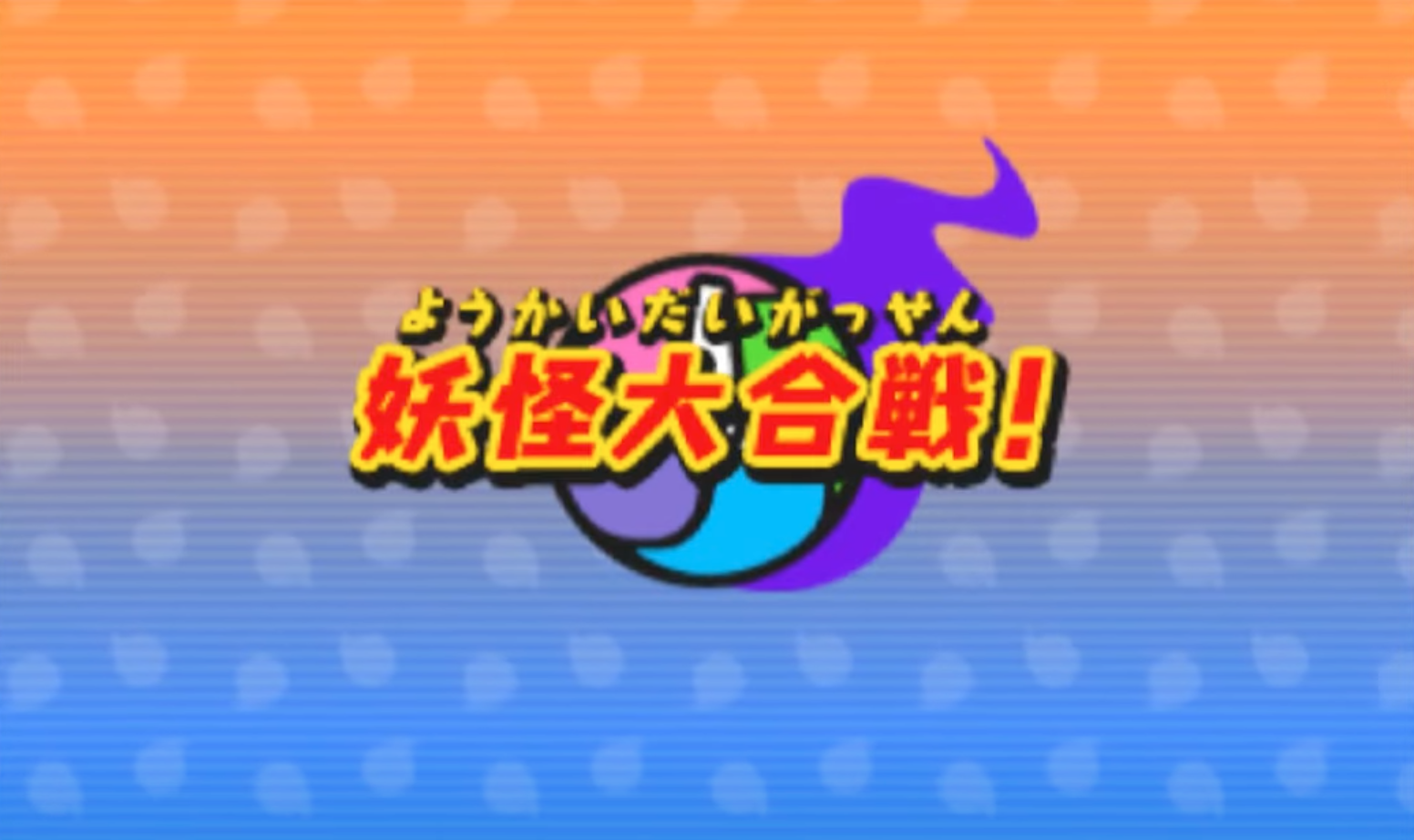 妖怪ウォッチ2】ストーリー第8章「妖怪大合戦！」攻略チャート – 攻略大百科