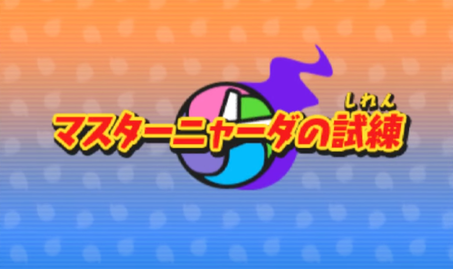 【妖怪ウォッチ2】ストーリー第9章「マスターニャーダの試練」攻略チャート – 攻略大百科