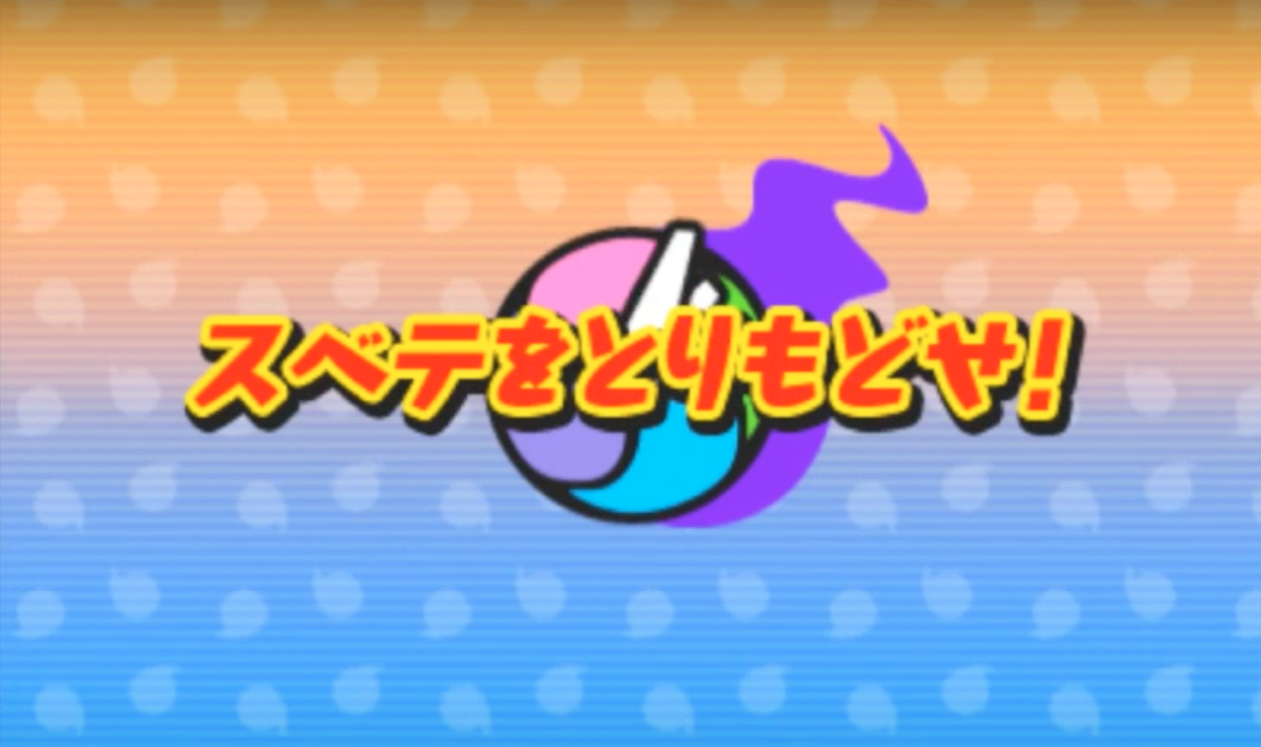 妖怪ウォッチ2】ストーリー第10章「スベテをとりもどせ！」攻略チャート – 攻略大百科