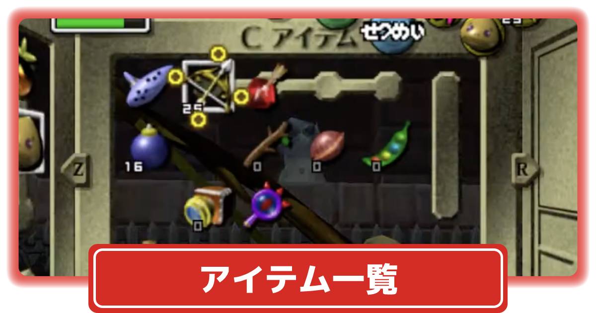 ムジュラの仮面64】アイテム一覧【ゼルダの伝説】 – 攻略大百科