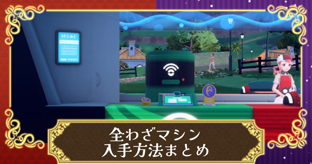 ポケモンSV】全わざマシンの入手方法と拾える場所一覧【スカーレット