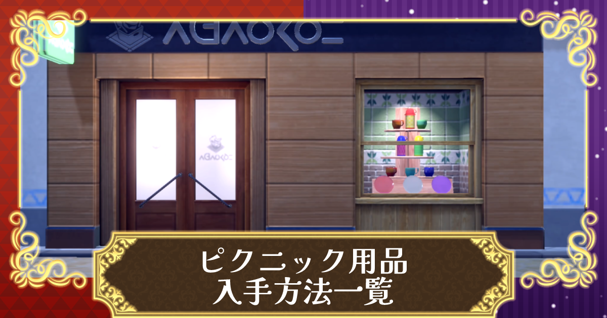 ポケモンSV】ピクニック用品一覧と入手方法｜クロスなどのもようがえ