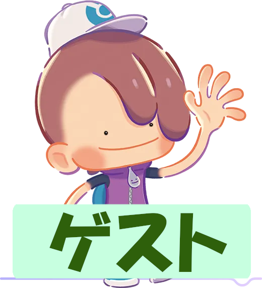 ゲスト