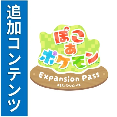 ぽこあポケモン追加コンテンツ（楽天ブックス）