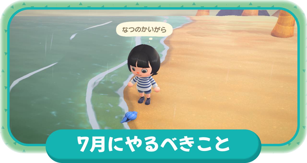 7月にやるべきこと