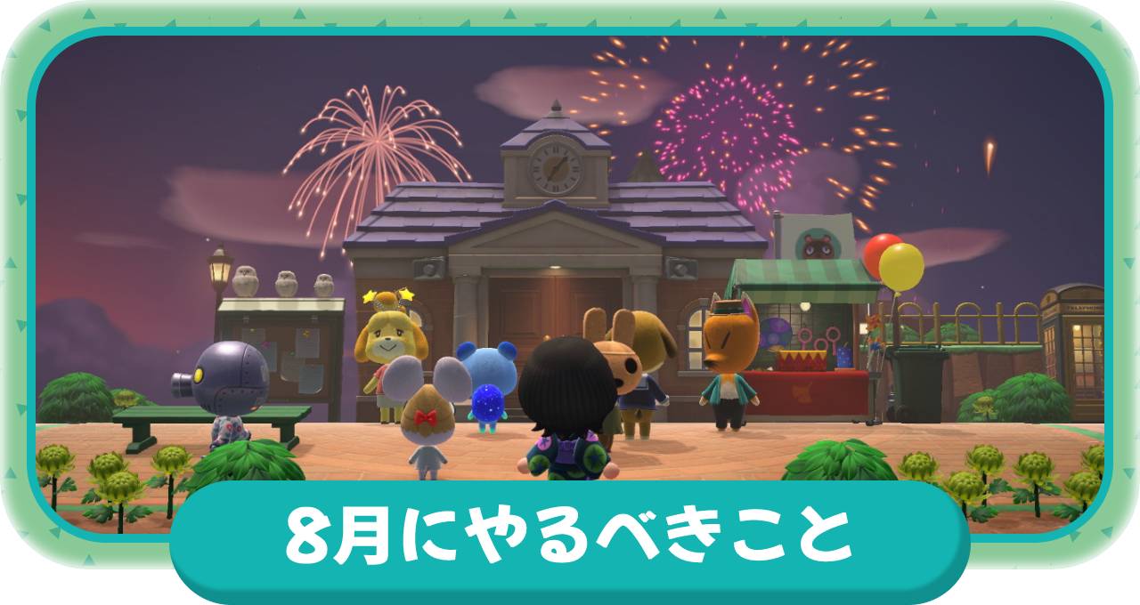 8月にやるべきこと2022
