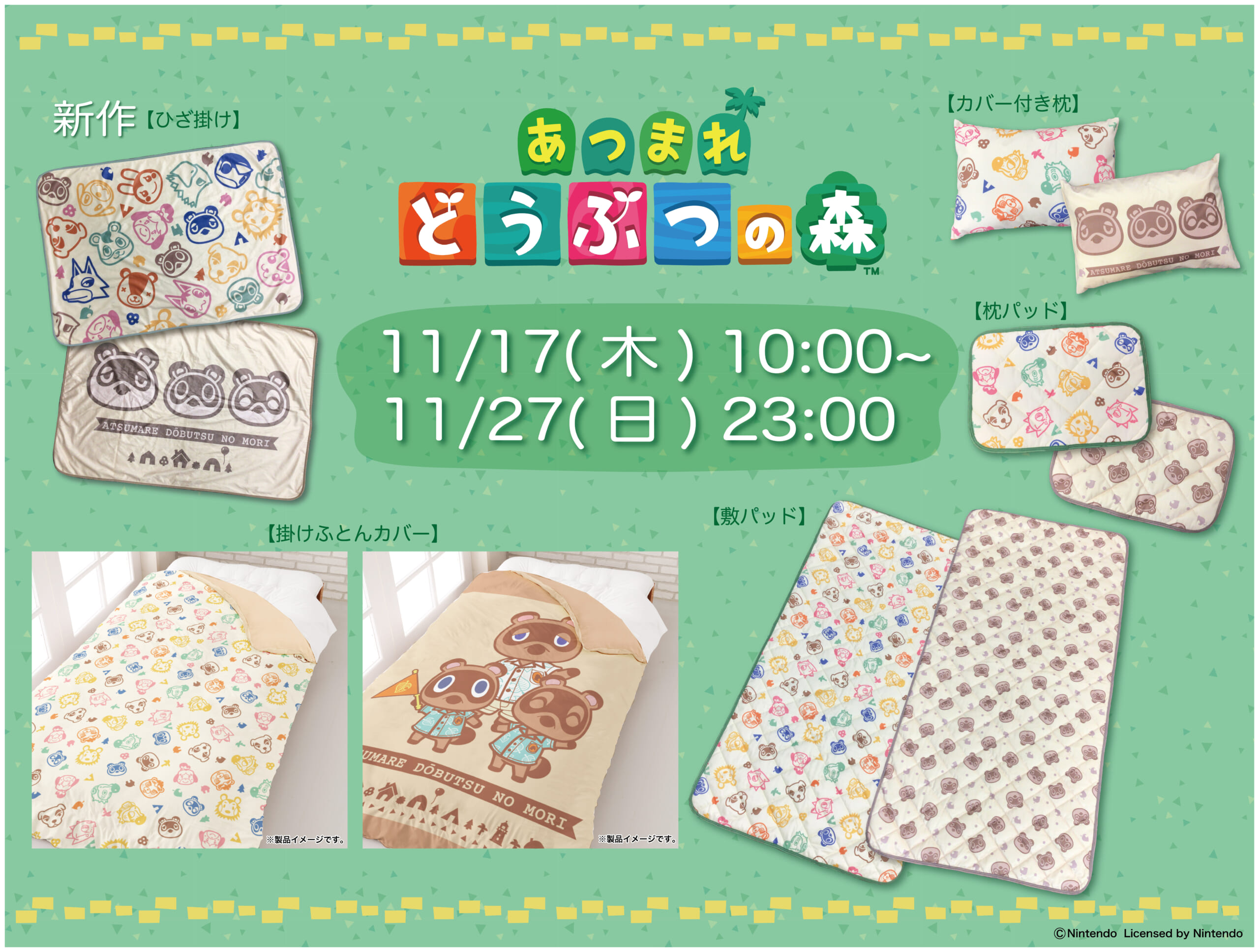 新品‼️✳️あつまれどうぶつの森　掛け布団カバー✳️寝具　インテリア模様替switch しまむらが『あつ森』寝具を8/27から予約販売。“たぬきち”がでっかく